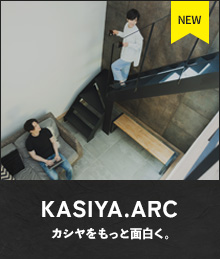 KASIYA.ARC カシヤをもっと面白く。