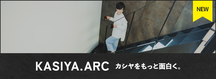 KASIYA.ARC カシヤをもっと面白く。